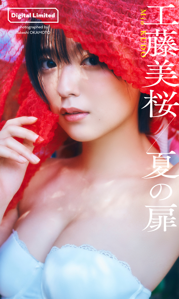 デジタル限定】工藤美桜写真集「夏の扉」／工藤美桜／岡本武志