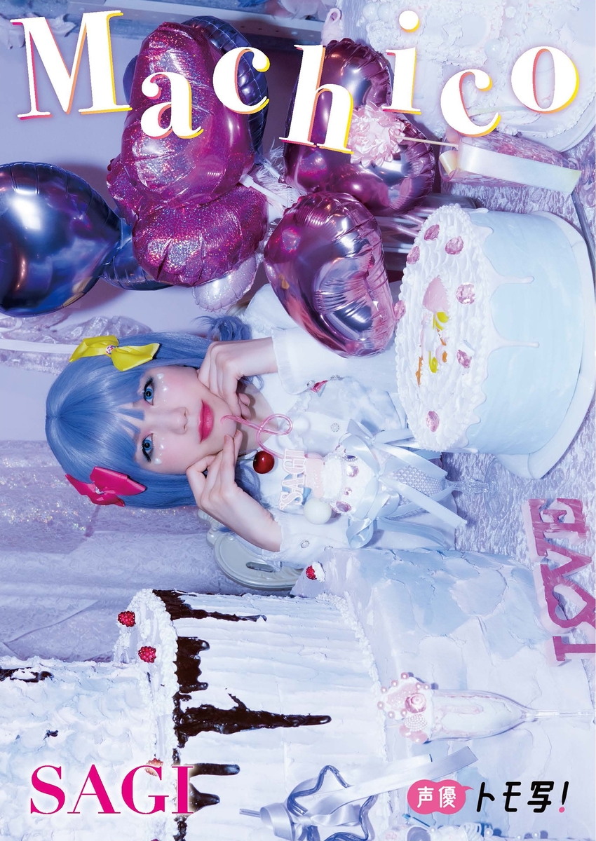 【デジタル限定】Machicoフォトブック「SAGI」 画像1