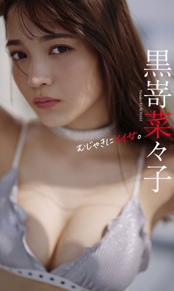 デジタル限定】黒嵜菜々子写真集「むじゃきにイイ女。」／黒嵜菜々子／熊谷貫 | 集英社 ― SHUEISHA ―