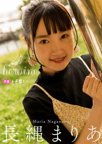 デジタル限定】長縄まりあフォトブック「heroine」／長縄まりあ／桑原