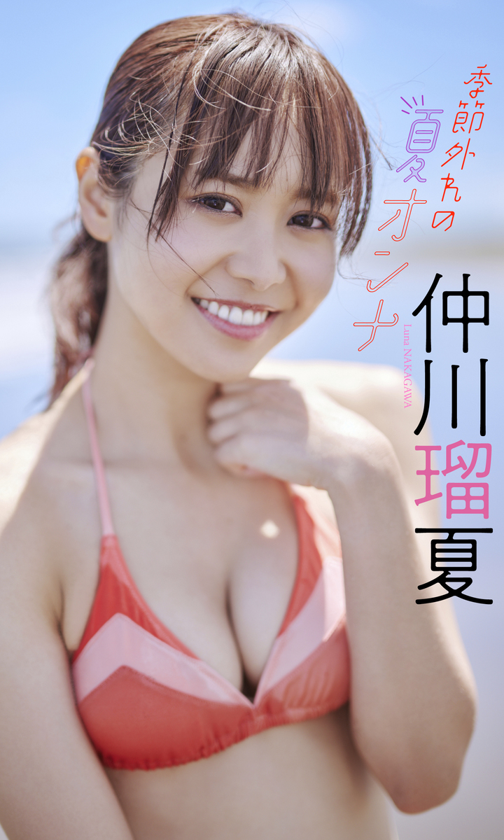 デジタル限定】仲川瑠夏写真集「季節外れの夏オンナ」／仲川瑠夏／熊谷