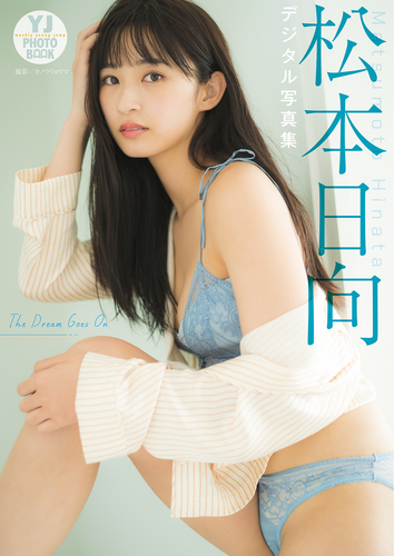 デジタル限定】松本日向写真集「The Dream Goes On」／カノウリョウマ