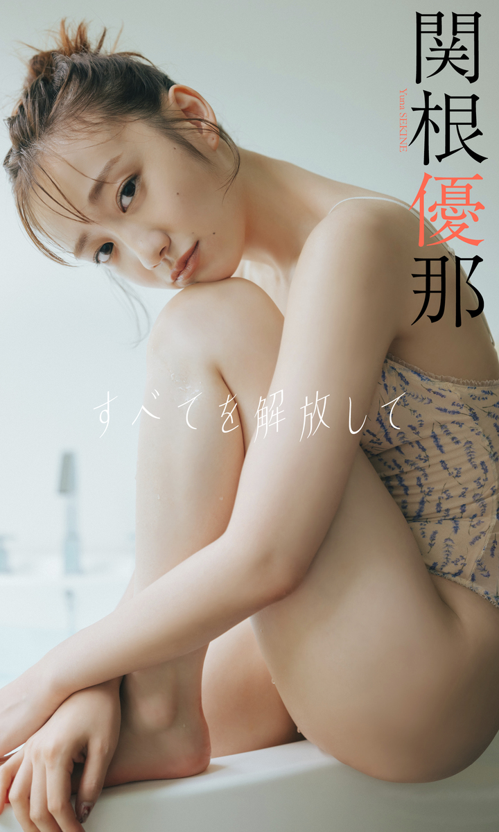 関根優那　グラビア 