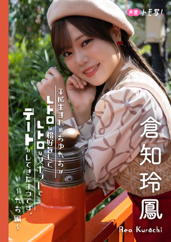 西尾夕香 倉知玲鳳 人気声優・西尾夕香と倉知玲鳳がお互いを撮影！ 第1回「私