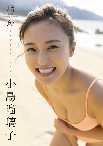 小島瑠璃子ラスト写真集「瑠璃 アナザーエディション」／小島