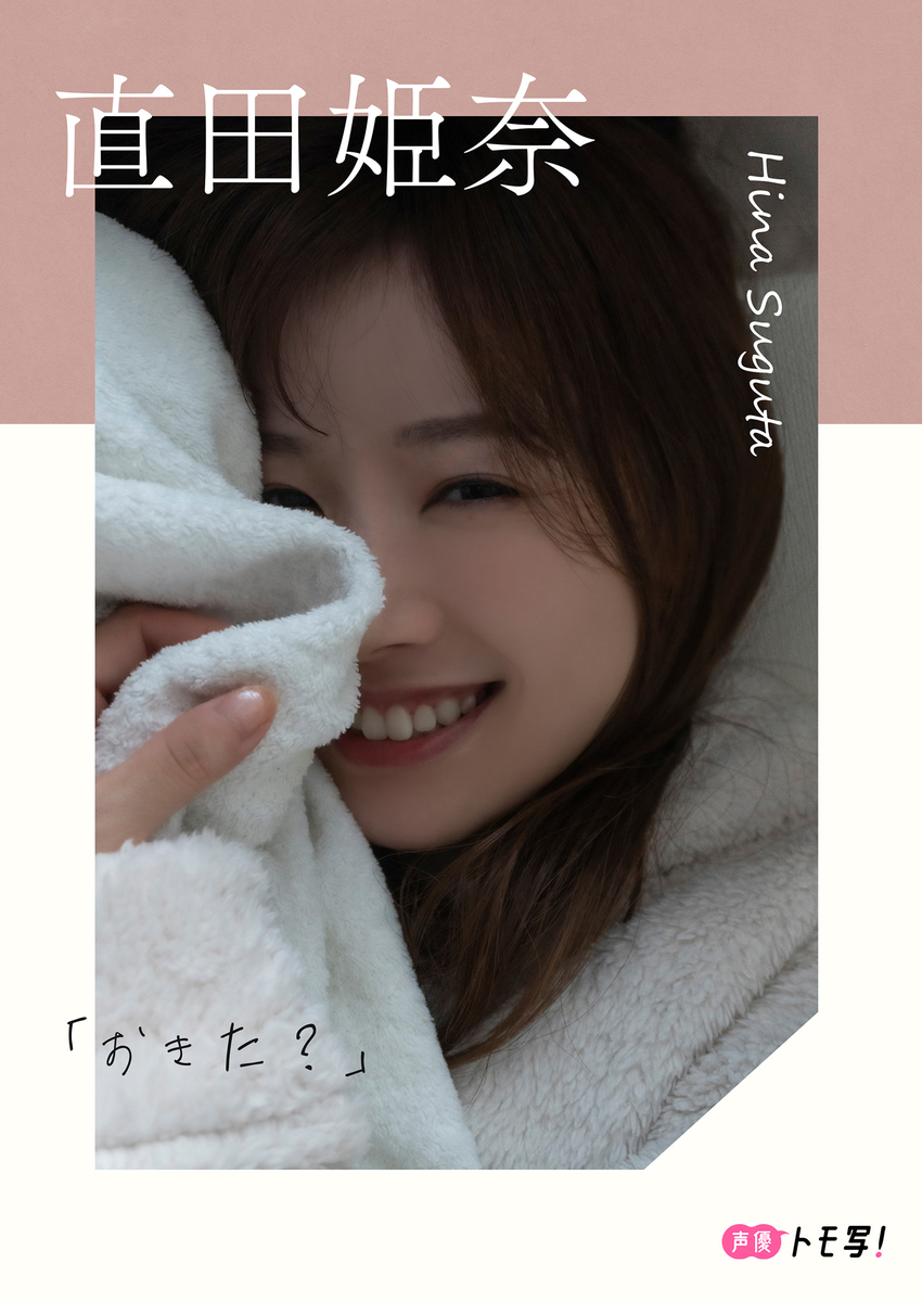【デジタル限定】直田姫奈フォトブック「おきた?」 画像1