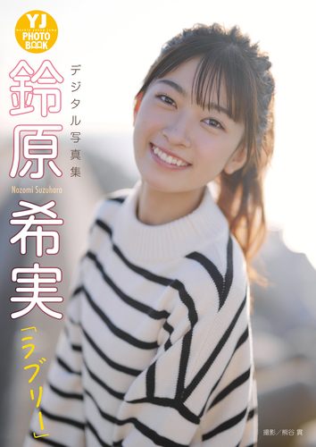 デジタル限定】鈴原希実写真集「ラブリー」／鈴原希実／熊谷 貫