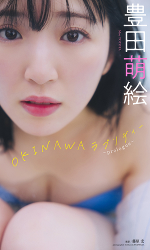 豊田萌絵『週プレ プラス！』アザーカット集「OKINAWAラプソディー