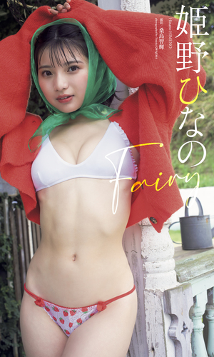 ひなののまま 姫野ひなの フォトブック快適