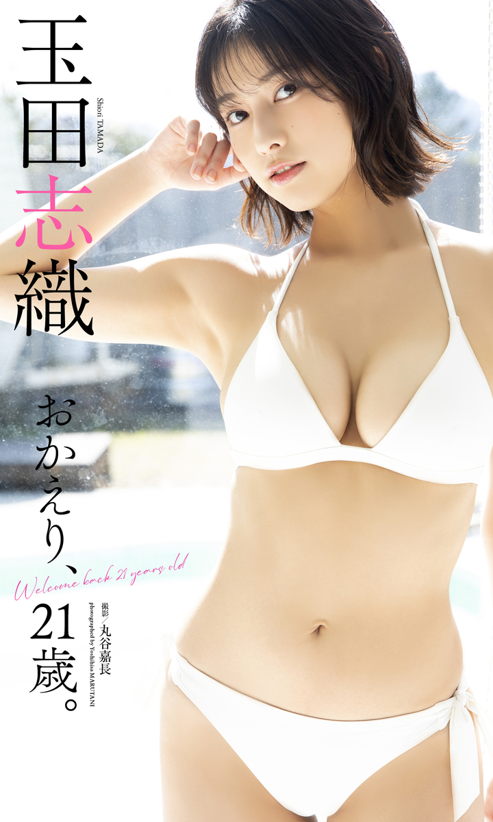 玉田志織　写真集　２冊　as is / はじめまして16歳 玉田志織 ファースト写真集 『 はじめまして。16歳 』 | 玉田