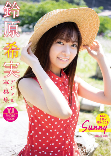 デジタル限定】鈴原希実写真集「Sunny もしも今日が晴れたなら」／鈴原