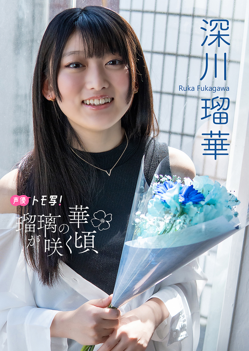 【デジタル限定】深川瑠華フォトブック「瑠璃の華が咲く頃」 画像1