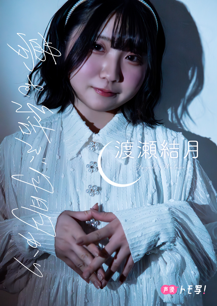 デジタル限定】渡瀬結月フォトブック「夢を結ぶ月明かり」／渡瀬結月