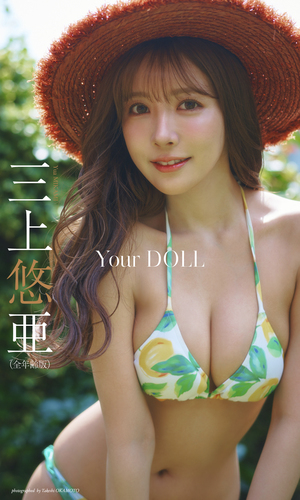 デジタル限定】三上悠亜写真集「Your DOLL」（全年齢版）／三上悠亜／岡本武志 | 集英社 ― SHUEISHA ―