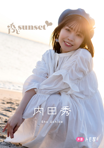 デジタル限定】内田秀フォトブック「秀とsunset」／内田秀／村上奈津実