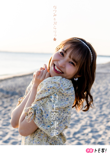 デジタル限定】村上奈津実フォトブック「なつみとぶらりっ☆」／村上