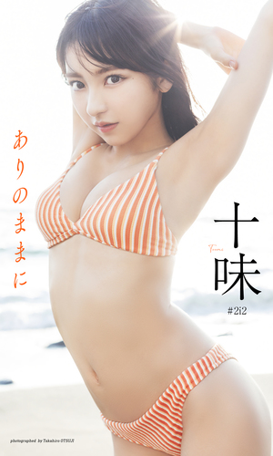 デジタル限定】十味写真集「ありのままに」／十味（#2i2）／大辻隆広