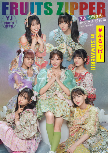 FRUITS ZIPPER ふるっぱー 生写真 デジタル限定】FRUITS ZIPPER写真集「#ふるっぱー in SUMMER