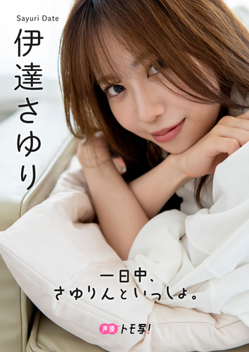 伊達さゆり グッズまとめ① デジタル限定】伊達さゆりフォトブック「一日中、さゆりんといっしょ