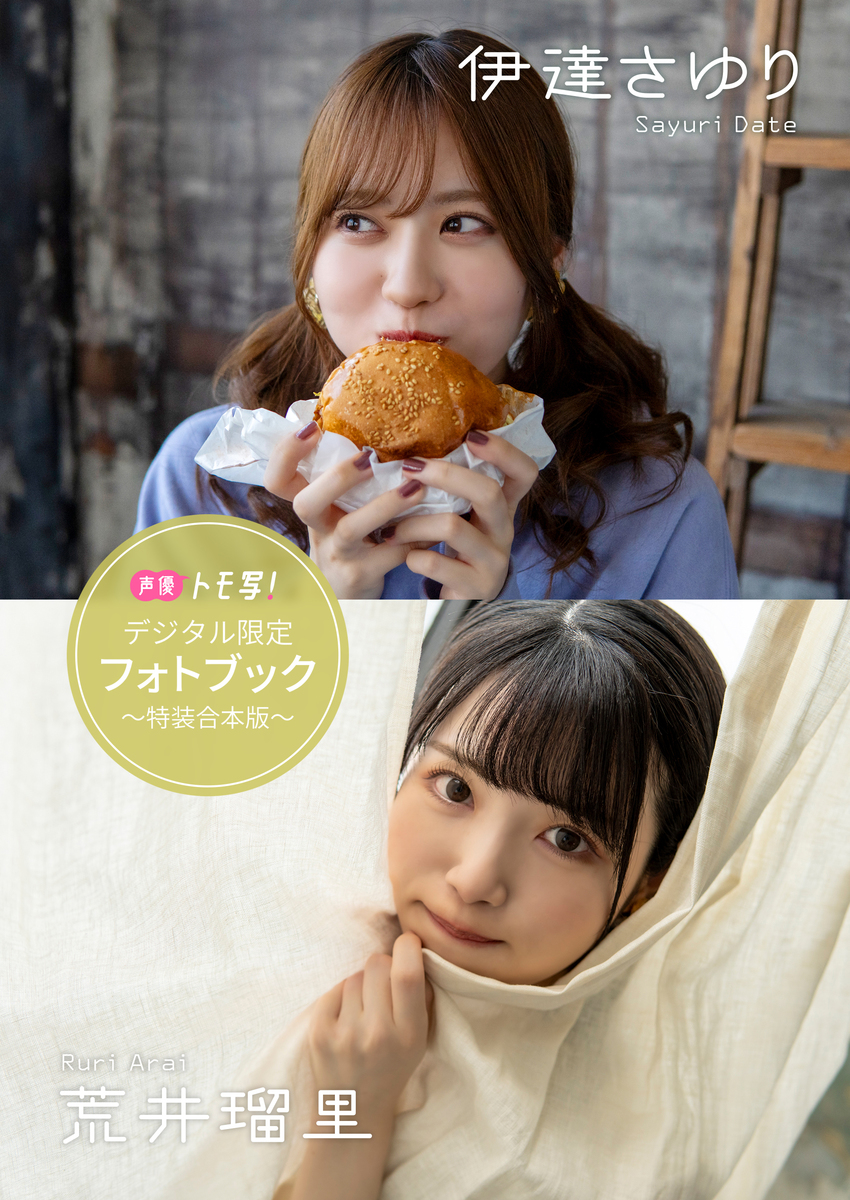 デジタル限定】伊達さゆり＆荒井瑠里フォトブック～特装合本版～／伊達
