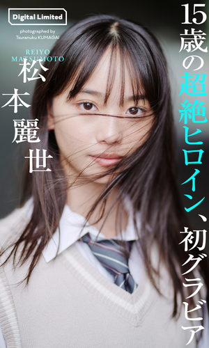 デジタル限定】松本麗世写真集「15歳の超絶ヒロイン、初グラビア」／松本麗世／熊谷貫 | 集英社 ― SHUEISHA ―