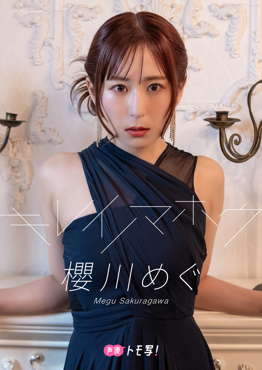 【デジタル限定】櫻川めぐフォトブック「キレイノマホウ」 画像1