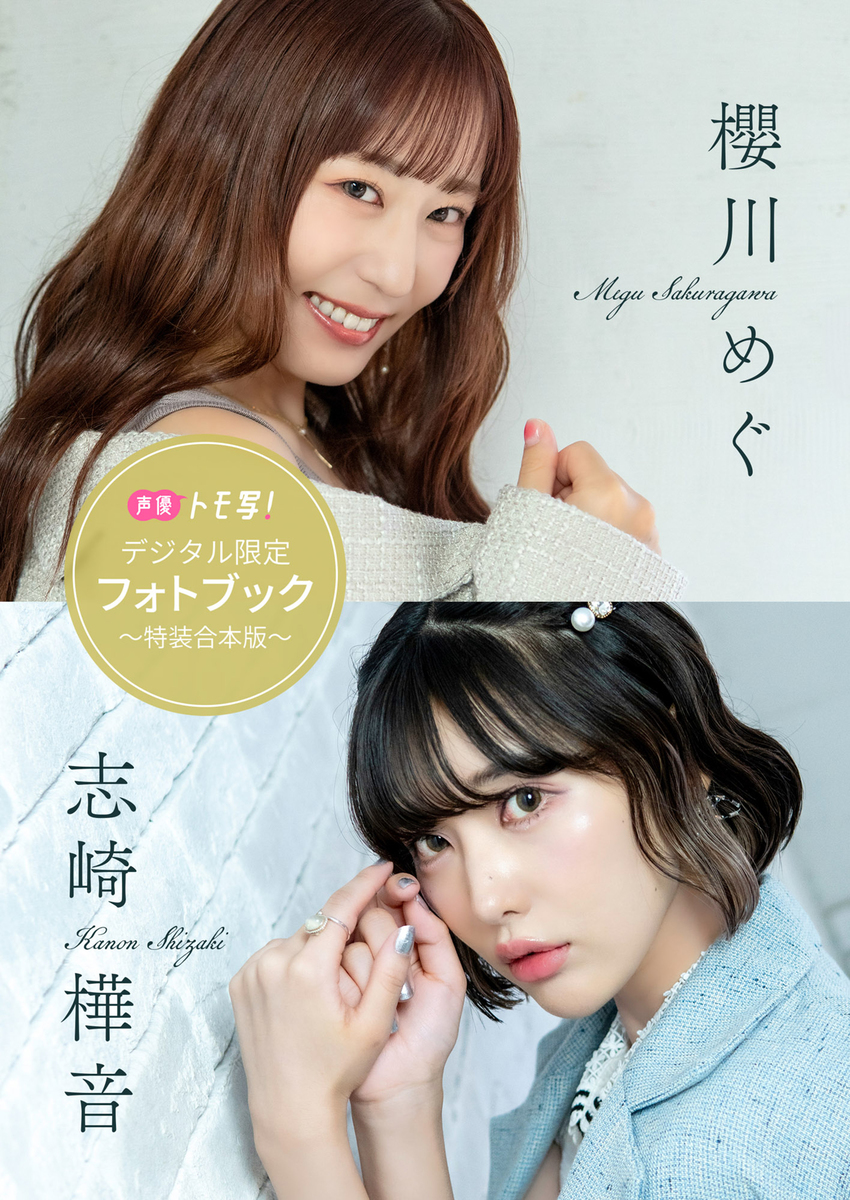 デジタル限定】櫻川めぐ＆志崎樺音フォトブック～特装合本版～／櫻川