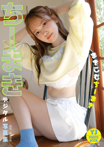 デジタル限定】ちーまき写真集「まきこむちーまき」／ちーまき／桑島