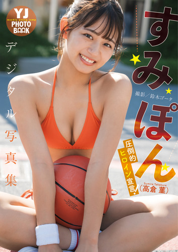 デジタル限定】すみぽん(高倉菫)写真集「圧倒的ヒロイン宣言！」／すみ