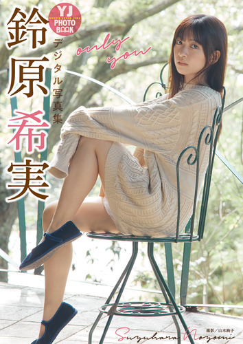 デジタル限定】鈴原希実写真集「only you」／鈴原希実／山本絢子