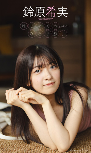 JUNHOFROM2PM一人旅 2 PHOTOBOOK＆DVD デジタル限定】鈴原希実写真集「はじめてのひとり旅。」／鈴原希実