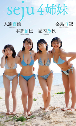 デジタル限定】桑島海空＆大熊杏優＆紀内乃秋＆本郷柚巴写真集「seju4