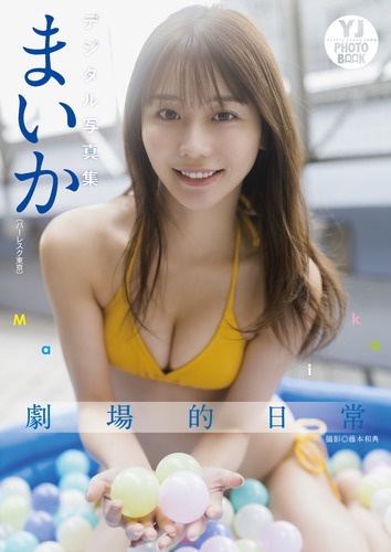 デジタル限定】まいか(バーレスク東京)写真集「劇場的日常」／まいか