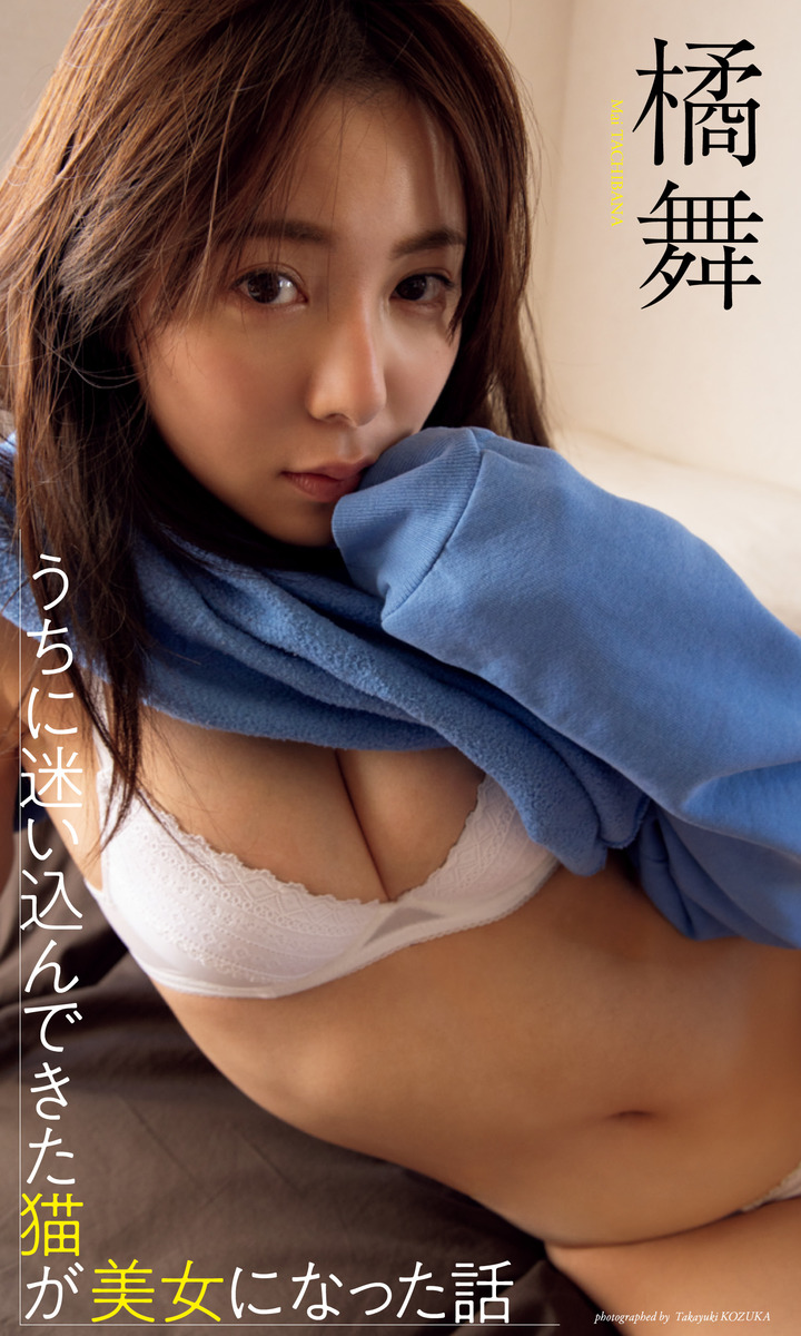 デジタル限定】橘舞写真集「うちに迷い込んできた猫が美女になった話」／橘舞／小塚毅之 | 集英社 ― SHUEISHA ―