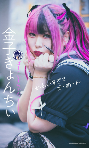 きょんちゃん デジタル限定】金子きょんちぃ（ぱーてぃーちゃん）写真集「かわいすぎ