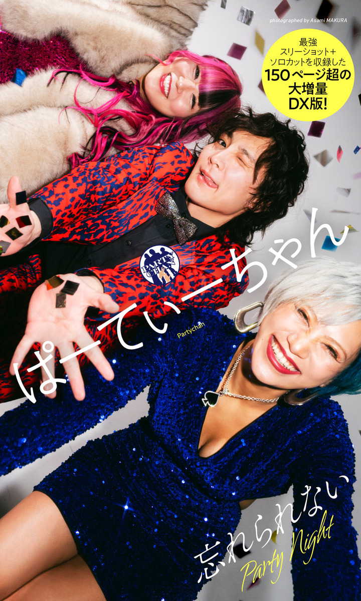 【デジタル限定】ぱーてぃーちゃん写真集「忘れられない Party Night」 画像1