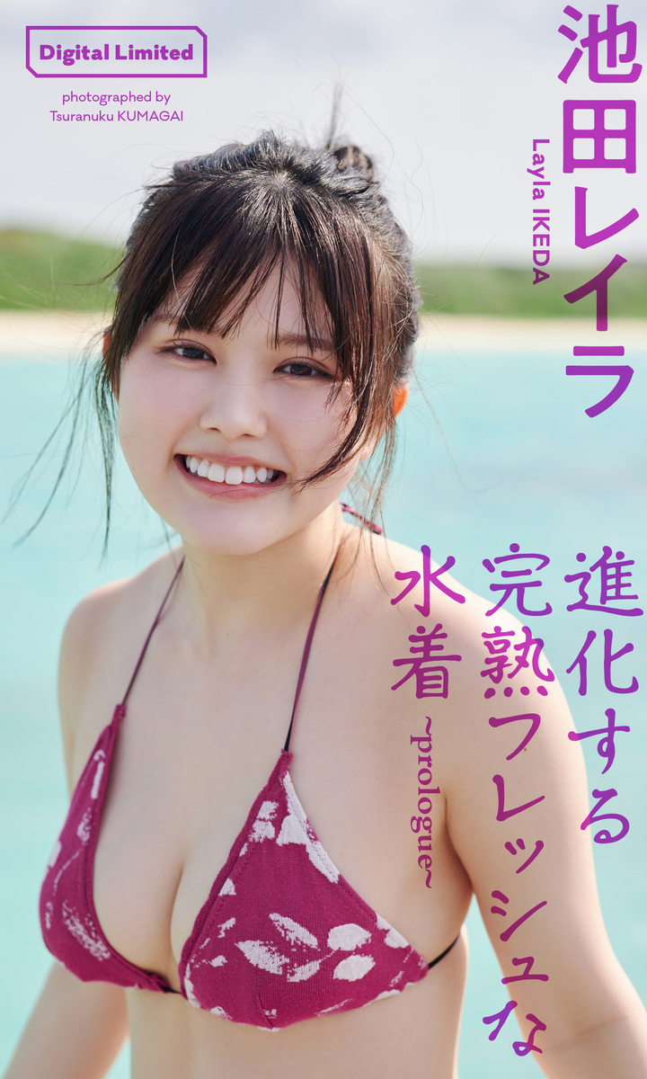 池田レイラ『週プレ プラス!』アザーカット集「進化する完熟フレッシュな水着~prologue~」 画像1