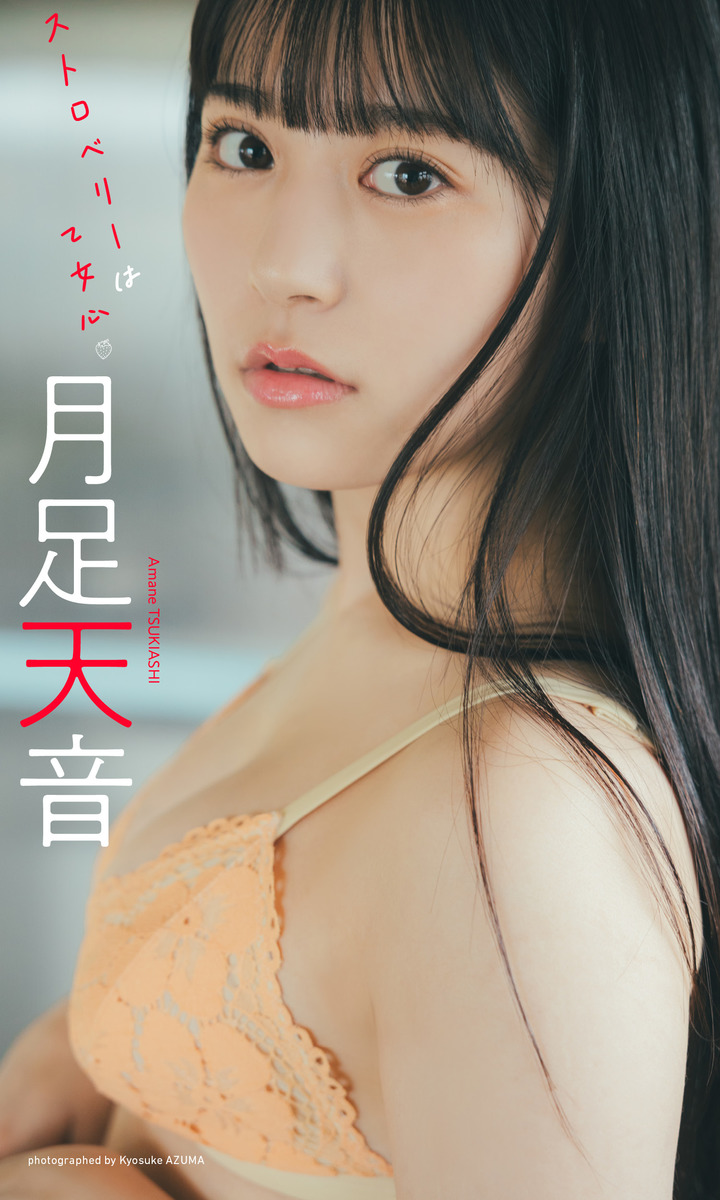 月足天音 写真セット 38枚 デジタル限定】月足天音写真集「ストロベリーは乙女心」／月足天