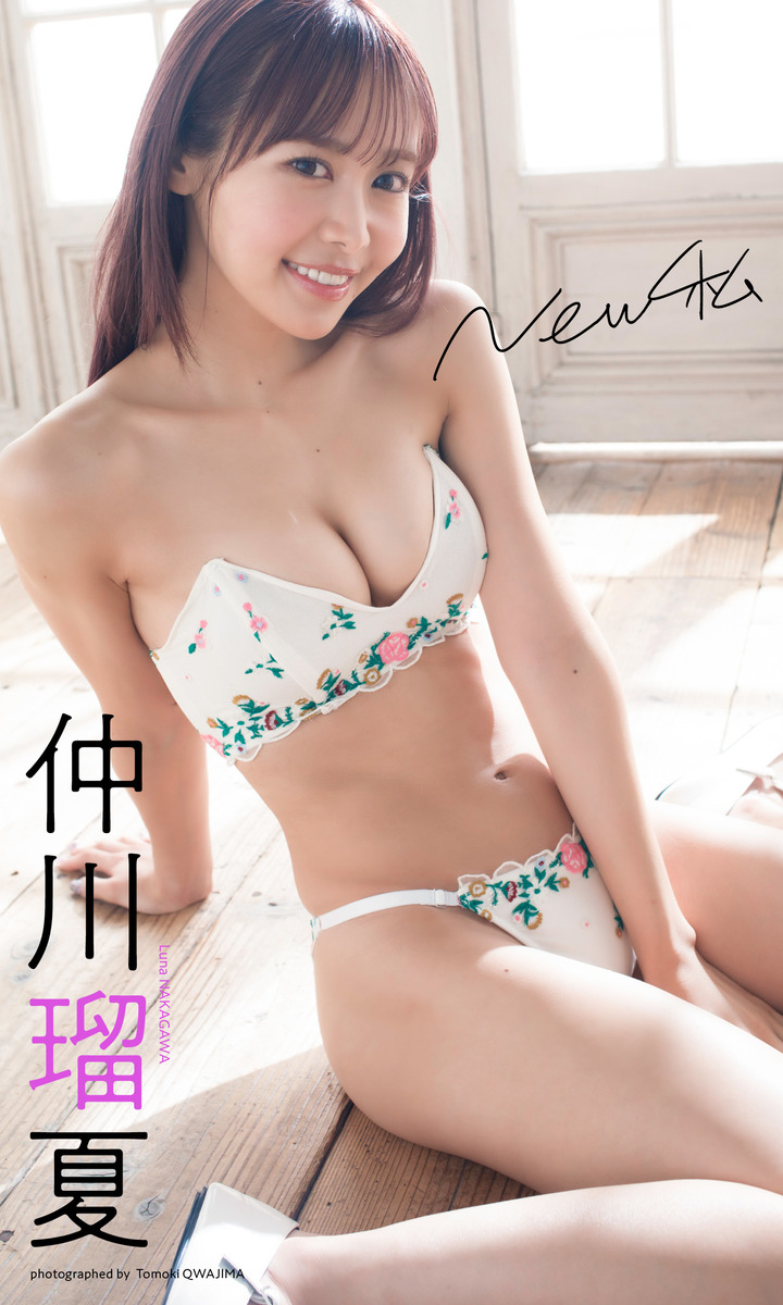 デジタル限定】仲川瑠夏写真集「New私」／仲川瑠夏／桑島智輝