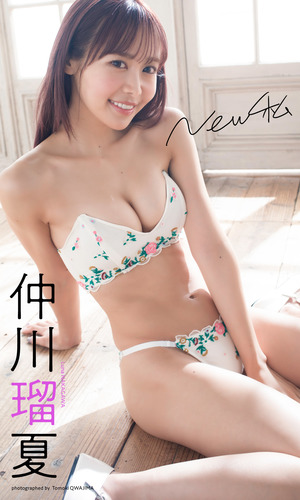 デジタル限定】仲川瑠夏写真集「New私」／仲川瑠夏／桑島智輝