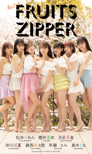 デジタル限定】FRUITS ZIPPER写真集「私たちFRUITS ZIPPERです