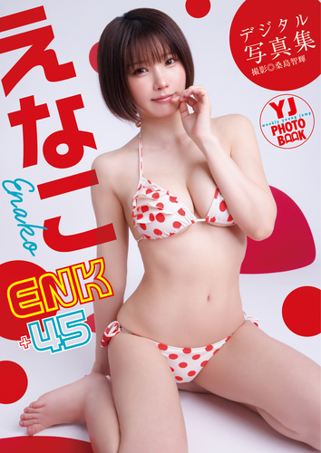 デジタル限定】えなこ写真集「ENK＋45」／えなこ／桑島智輝 | 集英社 ― SHUEISHA ―