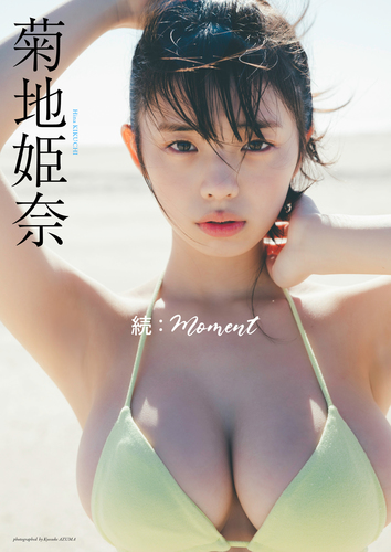 【デジタル限定】菊地姫奈写真集「続：moment」／菊地姫奈／東京祐 | 集英社 ― SHUEISHA ―