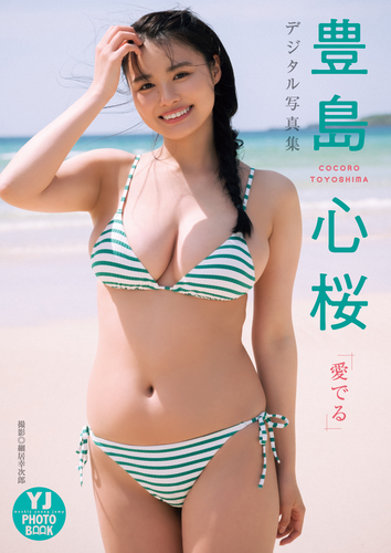 豊島心桜　写真集(サイン入り) 豊島 心桜 on X: 