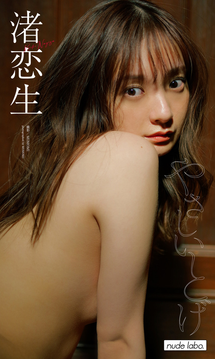 【デジタル限定】渚恋生写真集「やさしいとげ」 画像1