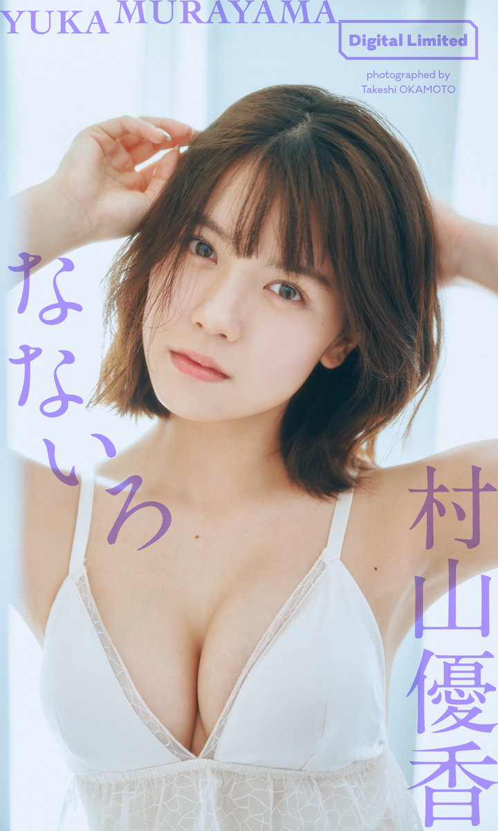 デジタル限定】村山優香写真集「なないろ」／村山優香／岡本武志 | 集英社 ― SHUEISHA ―