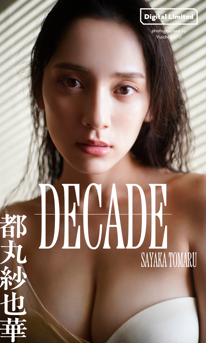 【デジタル限定】都丸紗也華写真集「DECADE」 画像1