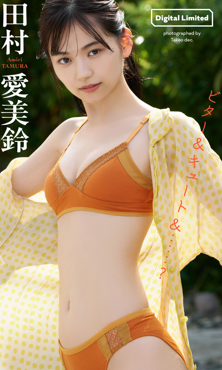 【デジタル限定】田村愛美鈴写真集「ビター&キュート&・・・?」 画像1