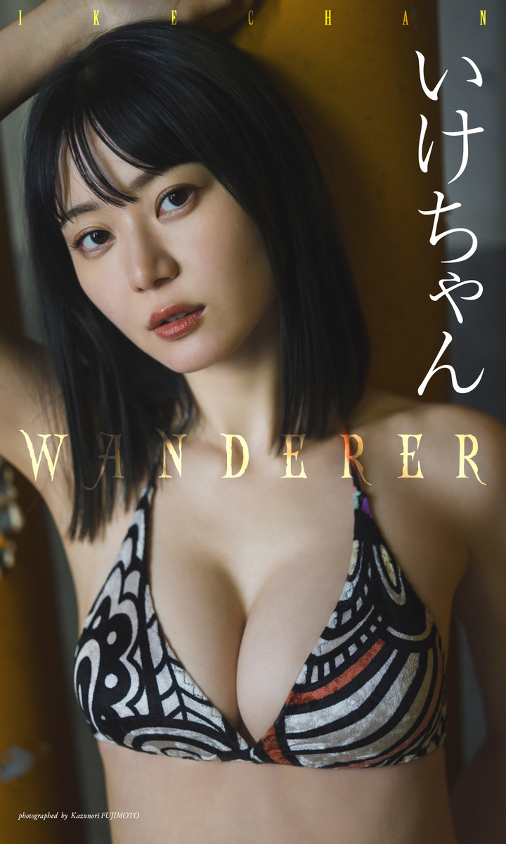 デジタル限定】いけちゃん写真集「WANDERER」／いけちゃん／藤本和典 | 集英社 ― SHUEISHA ―