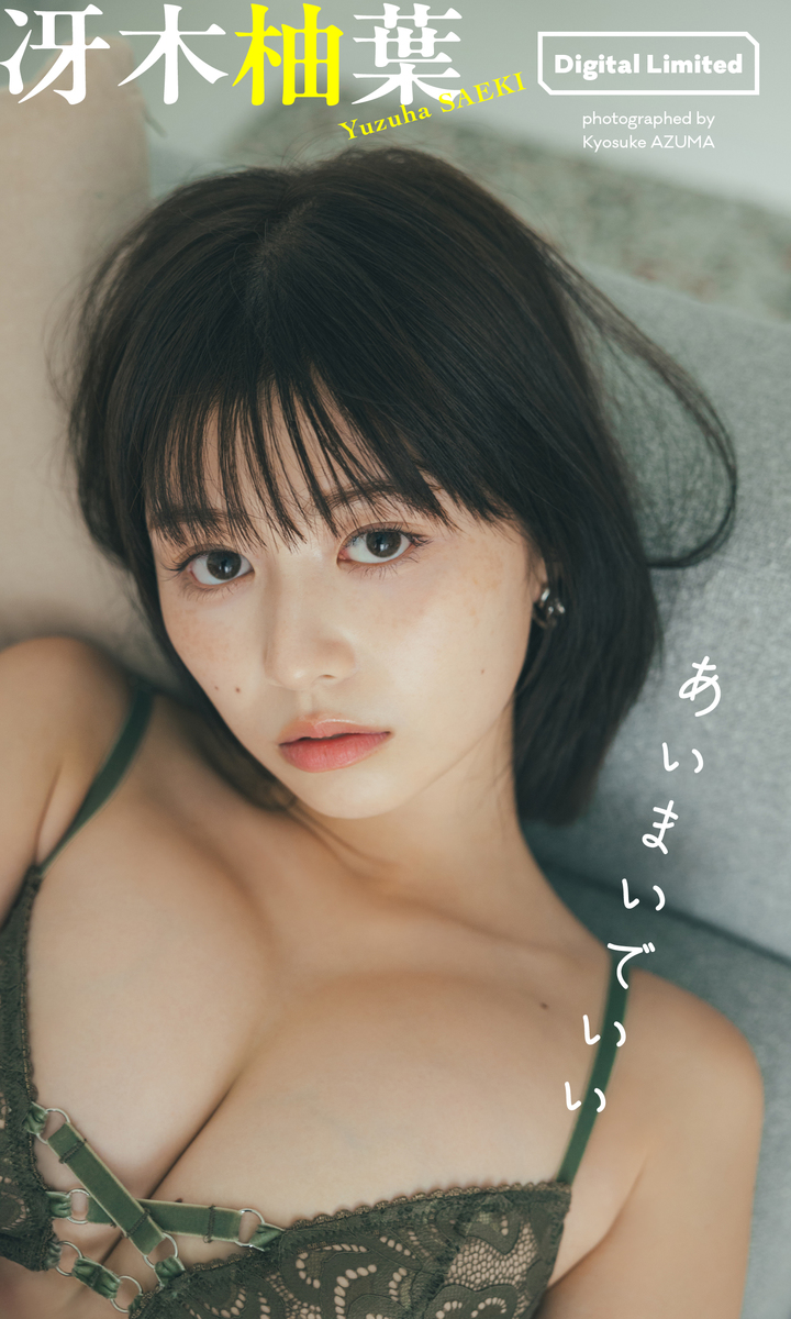 【デジタル限定】冴木柚葉写真集「あいまいでいい」 画像1